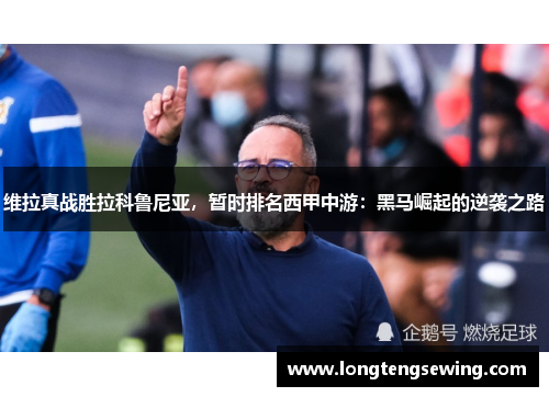 维拉真战胜拉科鲁尼亚，暂时排名西甲中游：黑马崛起的逆袭之路