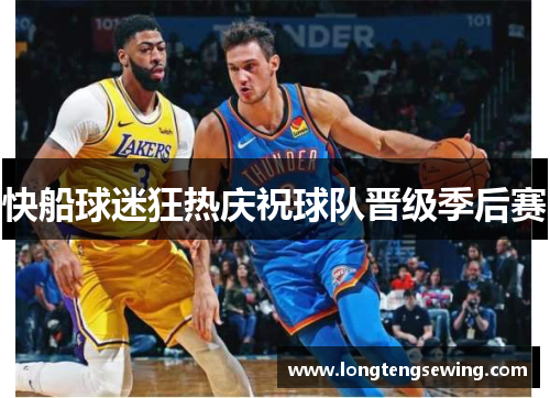 快船球迷狂热庆祝球队晋级季后赛
