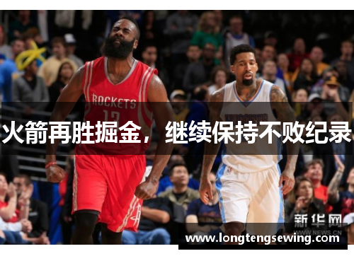火箭再胜掘金，继续保持不败纪录