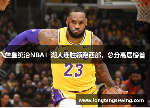 詹皇统治NBA！湖人连胜领跑西部，总分高居榜首