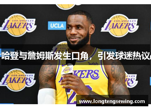 哈登与詹姆斯发生口角，引发球迷热议