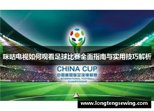 咪咕电视如何观看足球比赛全面指南与实用技巧解析
