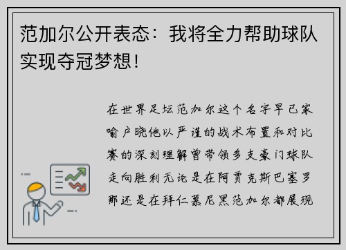 范加尔公开表态：我将全力帮助球队实现夺冠梦想！