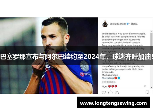 巴塞罗那宣布与阿尔巴续约至2024年，球迷齐呼加油！