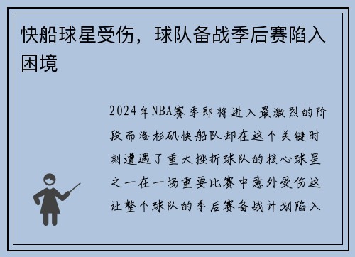 快船球星受伤，球队备战季后赛陷入困境