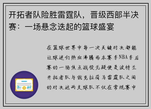 开拓者队险胜雷霆队，晋级西部半决赛：一场悬念迭起的篮球盛宴