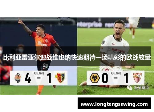 比利亚雷亚尔迎战维也纳快速期待一场精彩的欧战较量