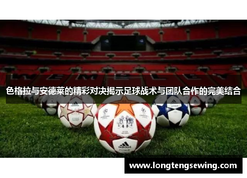 色格拉与安德莱的精彩对决揭示足球战术与团队合作的完美结合
