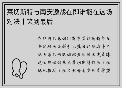 菜切斯特与南安激战在即谁能在这场对决中笑到最后
