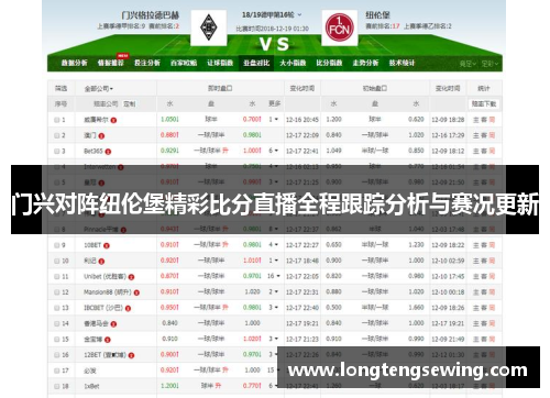 门兴对阵纽伦堡精彩比分直播全程跟踪分析与赛况更新