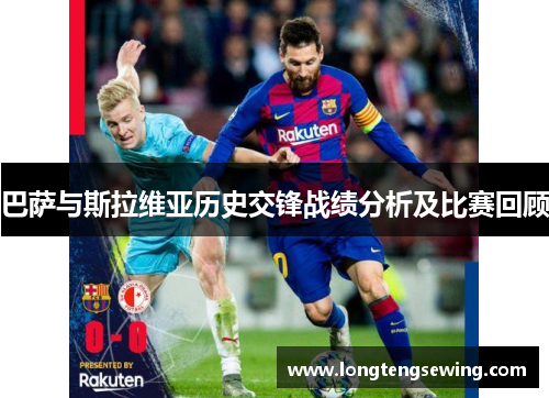 巴萨与斯拉维亚历史交锋战绩分析及比赛回顾