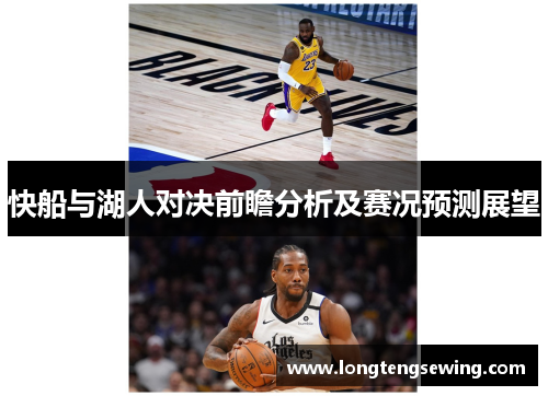快船与湖人对决前瞻分析及赛况预测展望