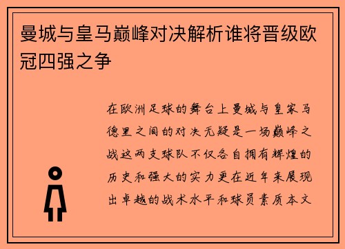 曼城与皇马巅峰对决解析谁将晋级欧冠四强之争