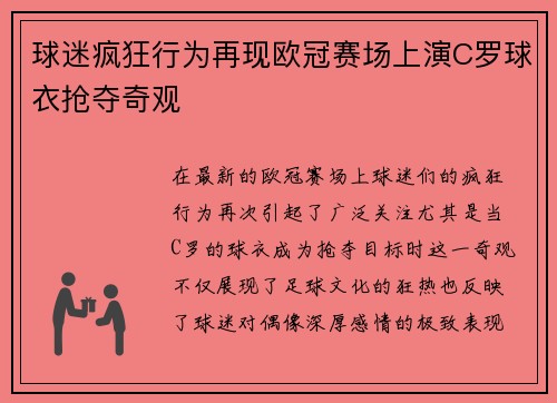 球迷疯狂行为再现欧冠赛场上演C罗球衣抢夺奇观
