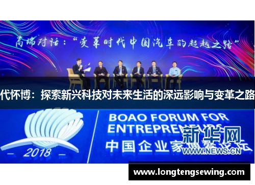 代怀博：探索新兴科技对未来生活的深远影响与变革之路