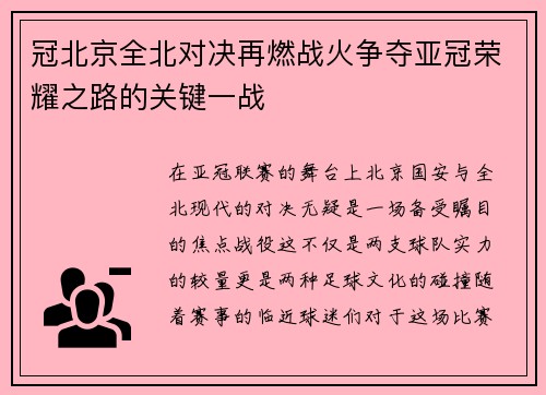 冠北京全北对决再燃战火争夺亚冠荣耀之路的关键一战