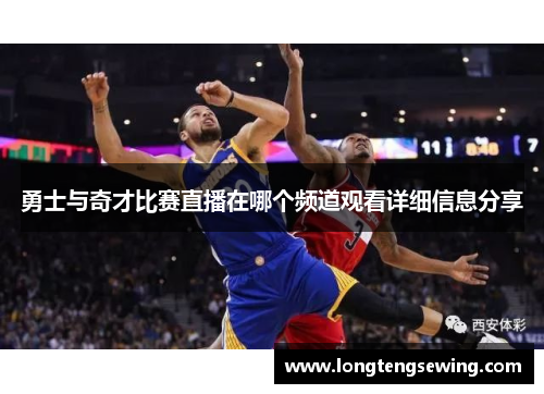 勇士与奇才比赛直播在哪个频道观看详细信息分享