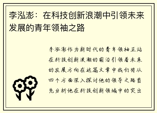 李泓澎：在科技创新浪潮中引领未来发展的青年领袖之路
