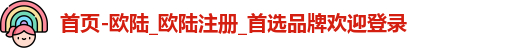 欧陆平台